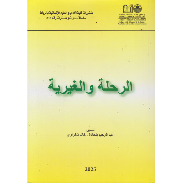 الرحلة والغيرية