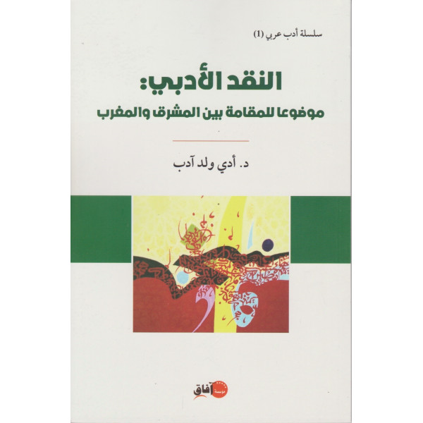 النقد الأدبي موضوعا للمقامة بين المشرق والمغرب