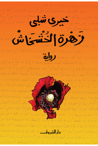 زهرة الخشخاش زهرة الخشخاش