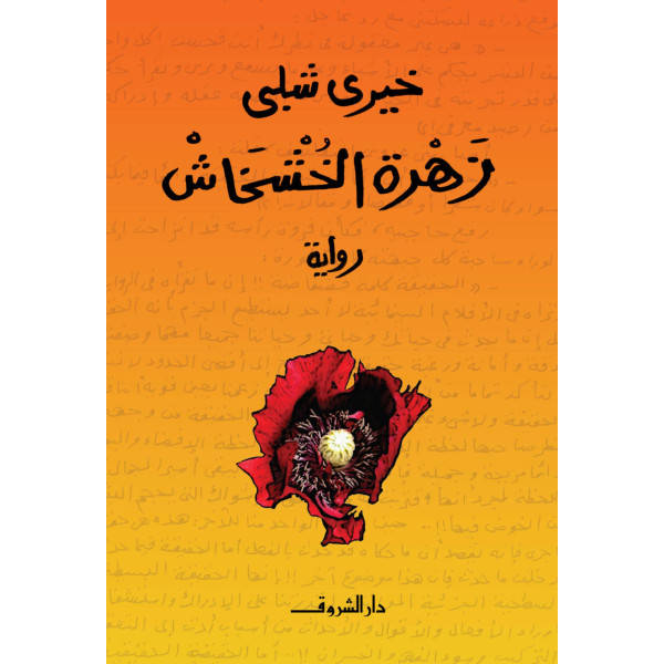 زهرة الخشخاش