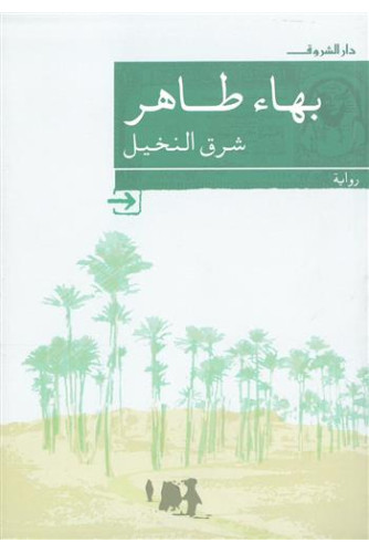شرق النخيل - رواية شرق النخيل - رواية