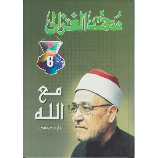 مع الله -دراسات في الدعوة والدعاة