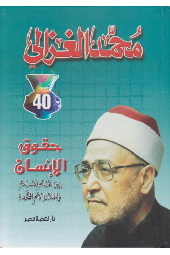 حقوق الإنسان بين تعاليم الإسلام وإعلان الأمم المتحدة حقوق الإنسان بين تعاليم الإسلام وإعلان الأمم المتحدة