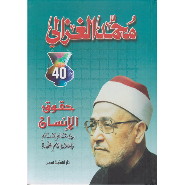 حقوق الإنسان بين تعاليم الإسلام وإعلان الأمم المتحدة  