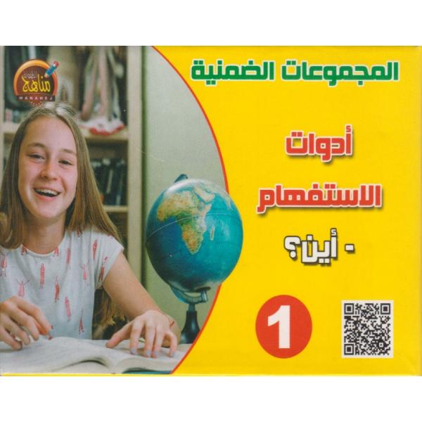 المجموعات الضمنية 1 أدوات الإستفهام أين