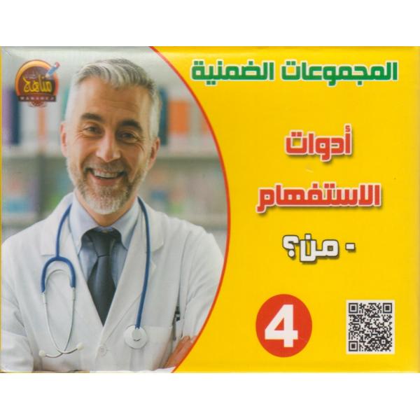 المجموعات الضمنية 4 أدوات الإستفهام من