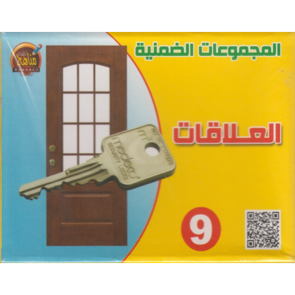 المجموعات الضمنية 9 العلاقات