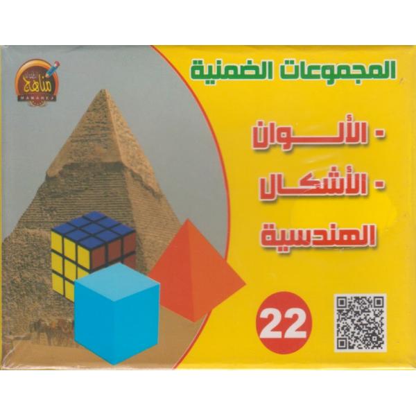 المجموعات الضمنية 22 الألوان الأشكال