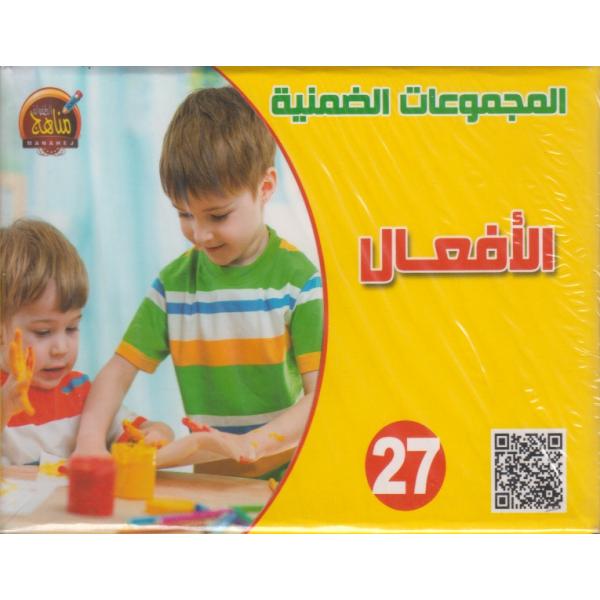 المجموعات الضمنية 27 الأفعال