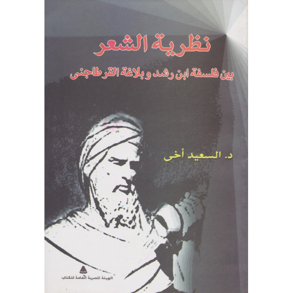 نظرية الشعر بين فلسفة ابن رشد