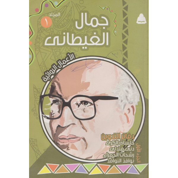 جمال الغيطاني الاعمال الروائية 1/2