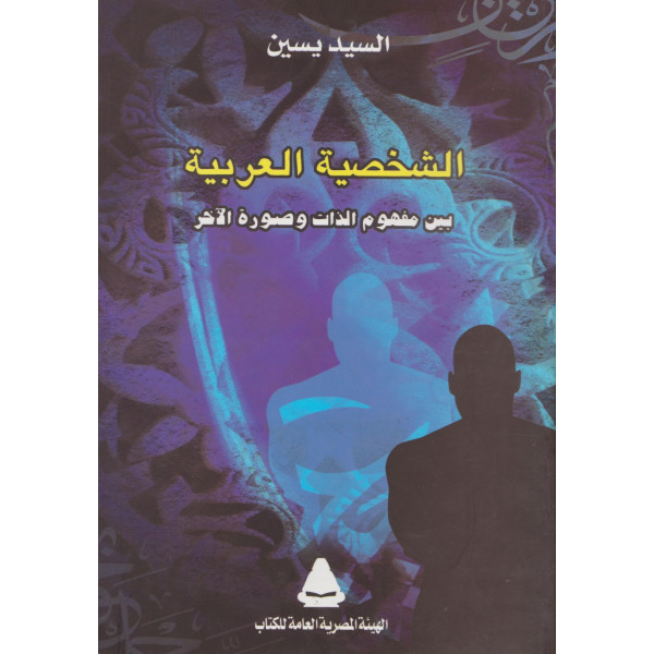 الشخصية العربية بين مفهوم الذات