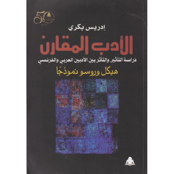 الأدب المقارن دراسة التأثير والتأثر بين الأدبين العربي والفرنسي هيكل وروسو نموذجا