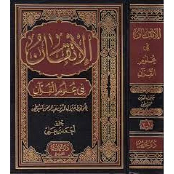 الإتقان في علوم القرآن شموا