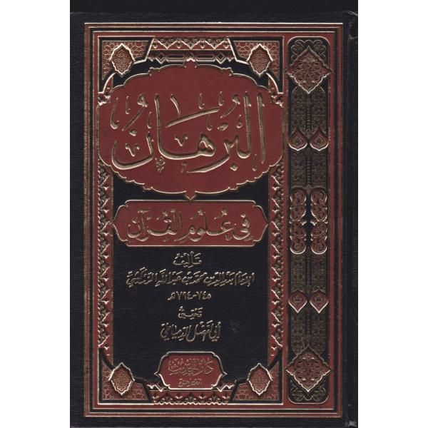 البرهان في علوم القرآن م شموا
