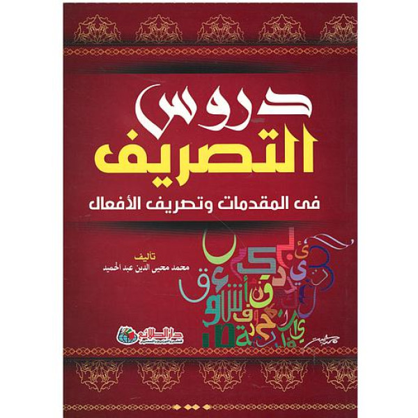 دروس التصريف في المقدمات