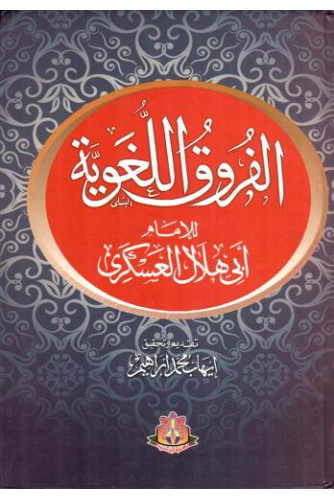 الفروق اللغوية الفروق اللغوية