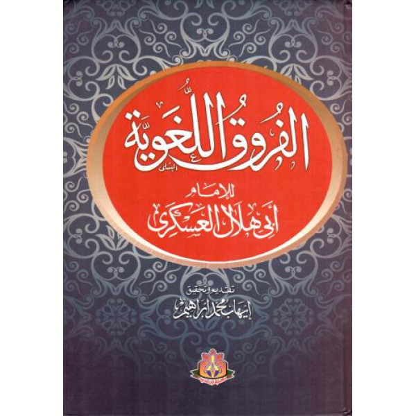 الفروق اللغوية     