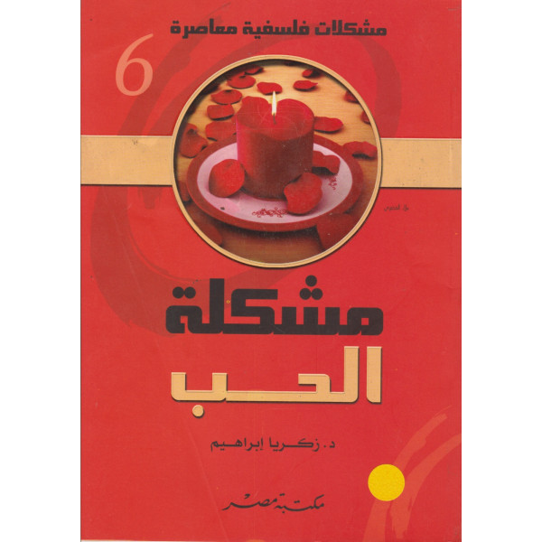 مشكلة الحب 6