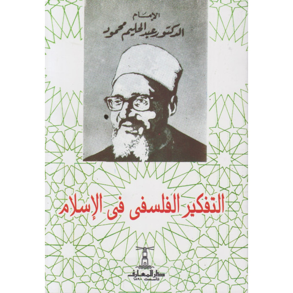 التفكير الفلسفي في الاسلام