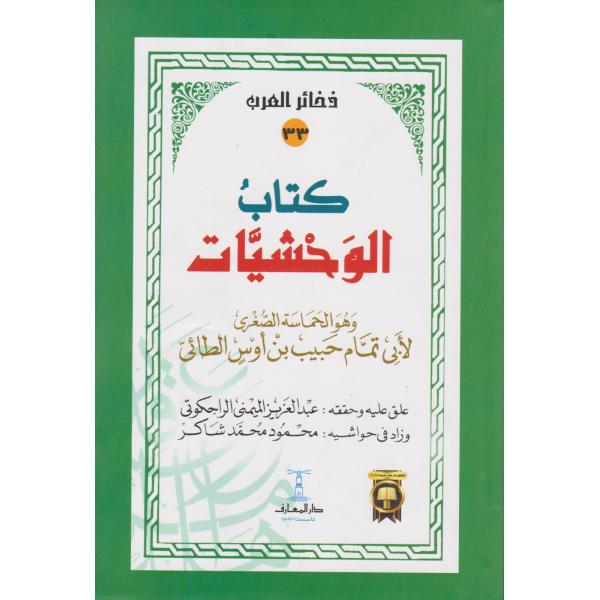 كتاب الوحشيات -ذخائر العرب 
