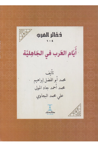 أيام العرب في الجاهلية أيام العرب في الجاهلية
