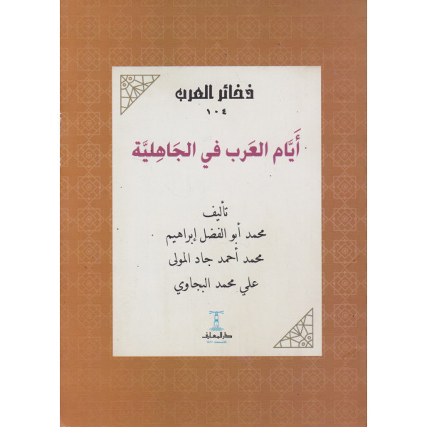 أيام العرب في الجاهلية