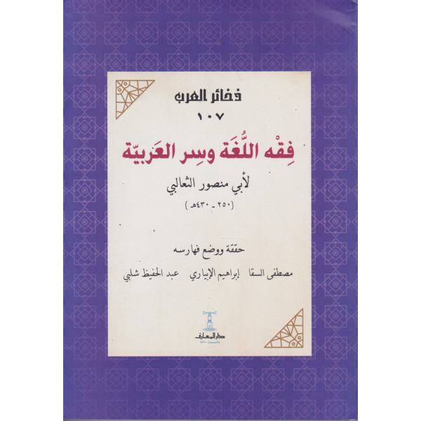فقه اللغة وسر العربية