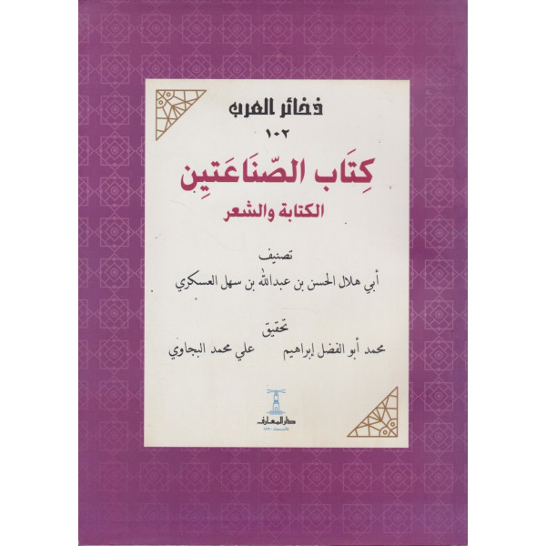 كتاب الصناعتين -الكتابة والشعر