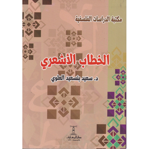 الخطاب الأشعري -مساهمة في دراسة العقل العربي الإسلامي