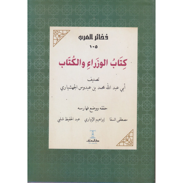 كتاب الوزراء والكتاب -ذخائر العرب