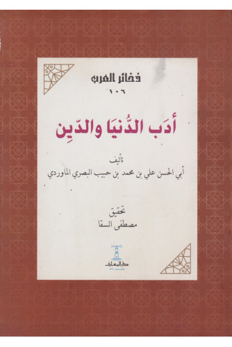 أدب الدنيا والدين أدب الدنيا والدين