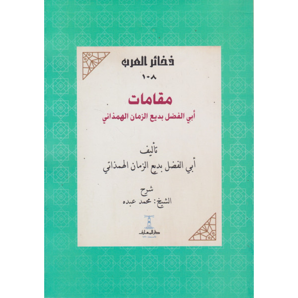 مقامات بديع الزمان الهمداني