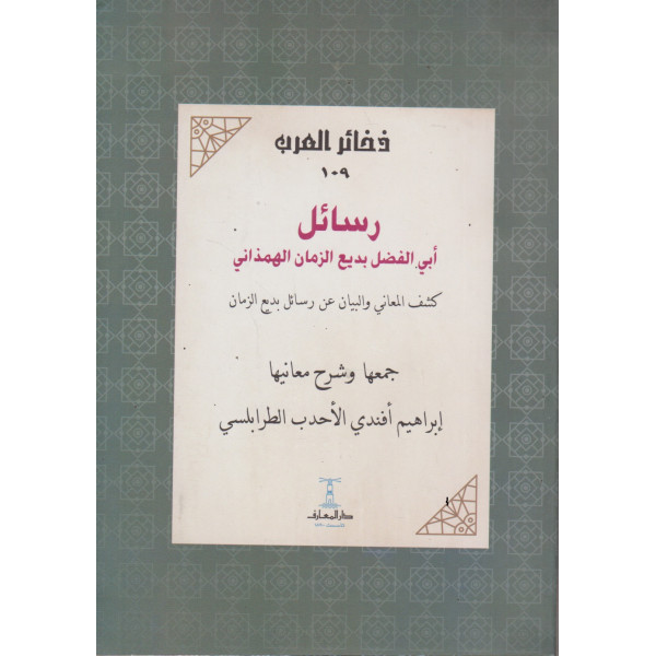 رسائل أبي الفضل بديع الزمان الهمذاني -كشف المعاني والبيان 