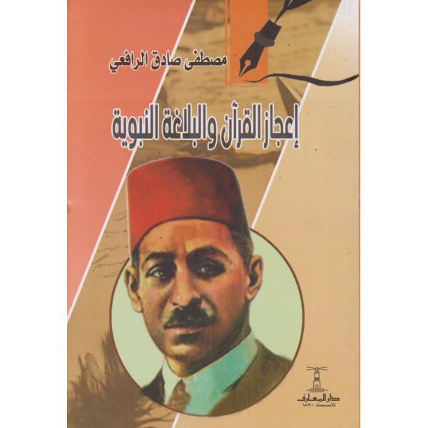 إعجاز القرآن والبلاغة النبوية