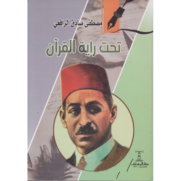 تحت راية القرآن