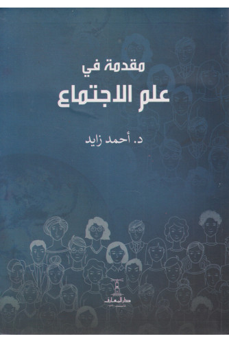 مقدمة في علم الإجتماع مقدمة في علم الإجتماع