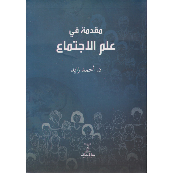 مقدمة في علم الإجتماع