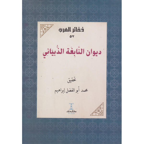 ديوان النابغة الذبياني