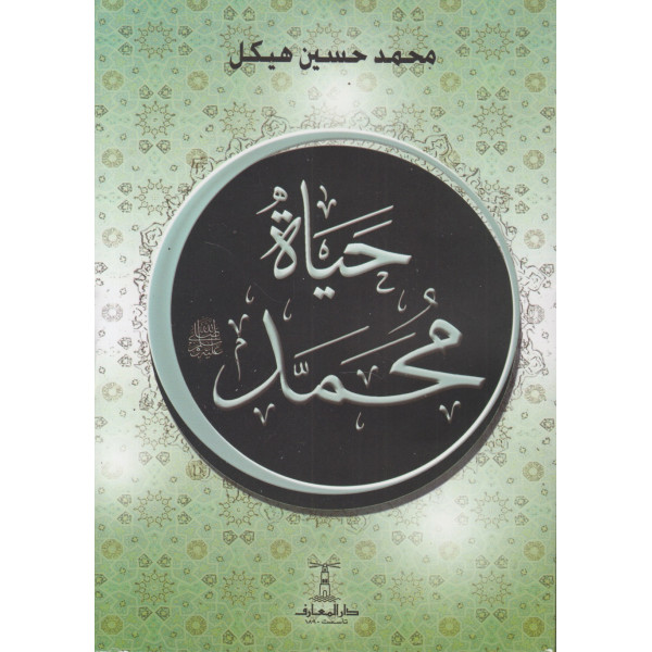 حياة محمد صلى الله عليه وسلم