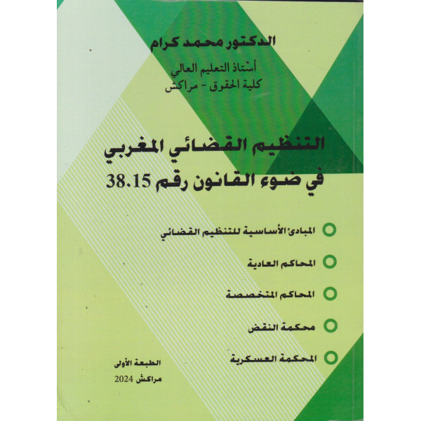 التنظيم القضائي المغربي في ضوء القانون رقم 38-15