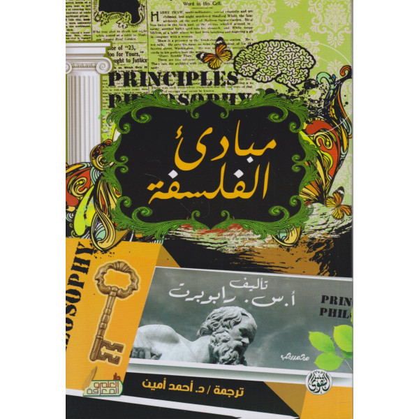 مبادئ الفلسفة -دار العلم والمعرفة