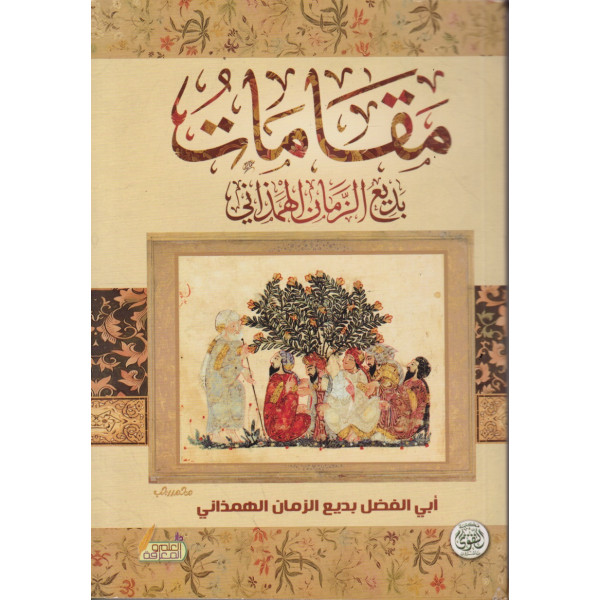 مقامات بديع الزمان الهمذاني