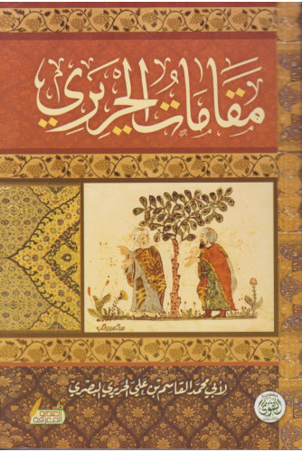 مقامات الحريري مقامات الحريري