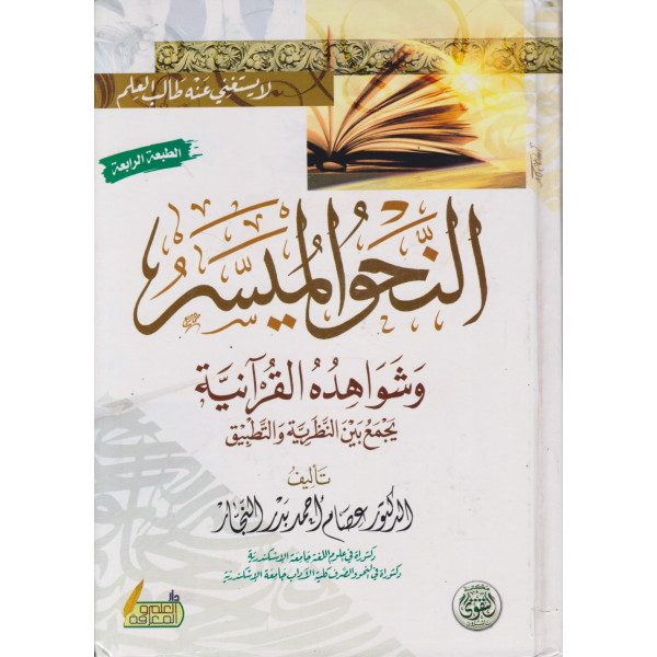 النحو الميسر و شواهده القرآنية