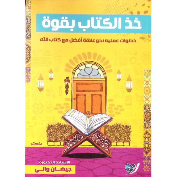 خذ الكتاب بقوة خطوات عملية نحو علاقة أفضل مع كتاب الله