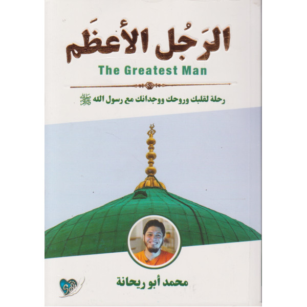 الرجل الأعظم