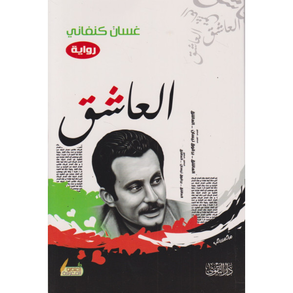 العاشق - رواية