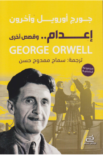 إعدام وقصص أخرى إعدام وقصص أخرى