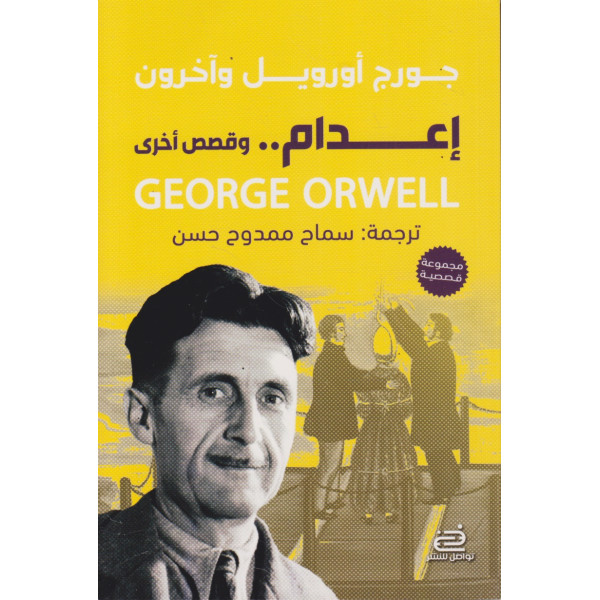 إعدام وقصص أخرى